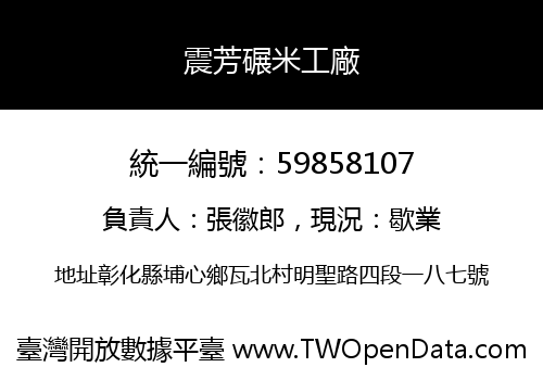 震芳碾米工廠