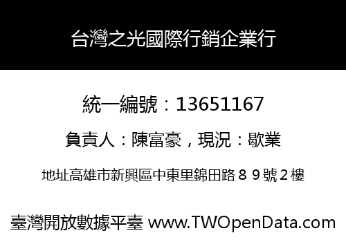 台灣之光國際行銷企業行