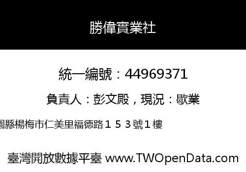 勝偉實業社