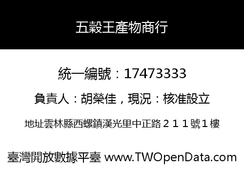 五穀王產物商行