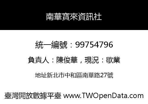 南華寶來資訊社