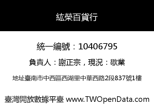 紘榮百貨行