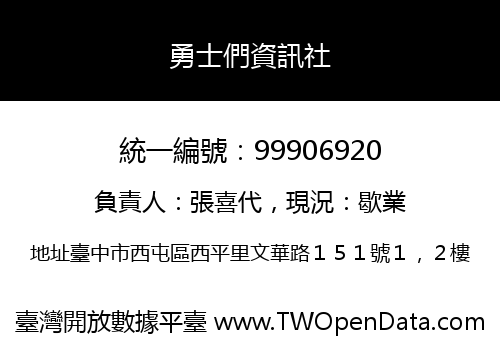 勇士們資訊社