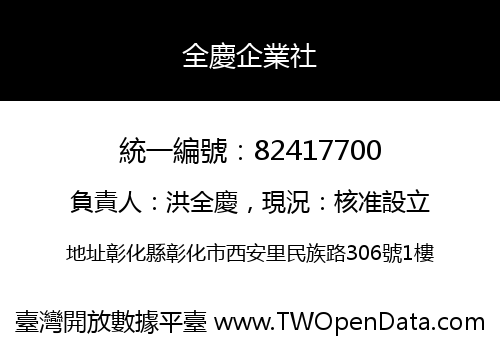 全慶企業社