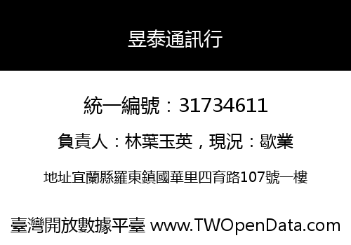 昱泰通訊行