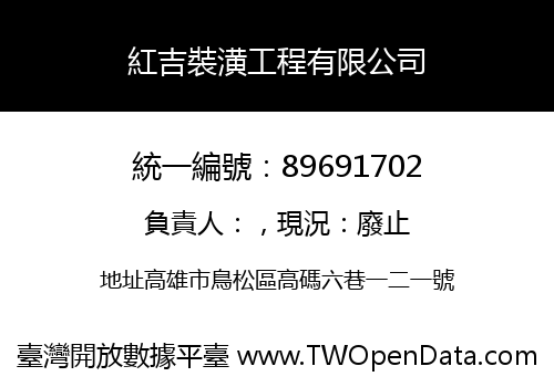 紅吉裝潢工程有限公司