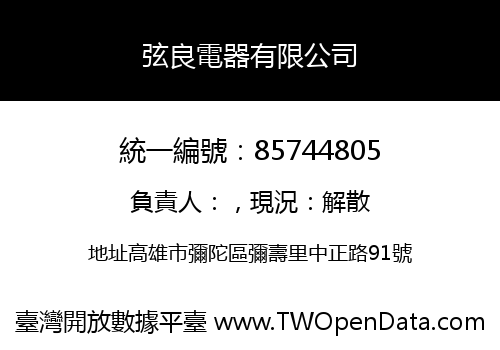 弦良電器有限公司