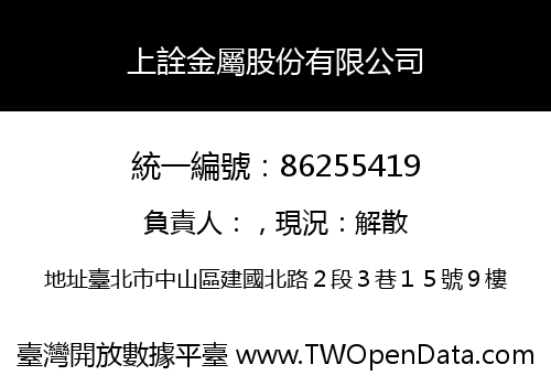 上詮金屬股份有限公司
