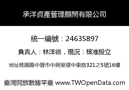 承洋資產管理顧問有限公司