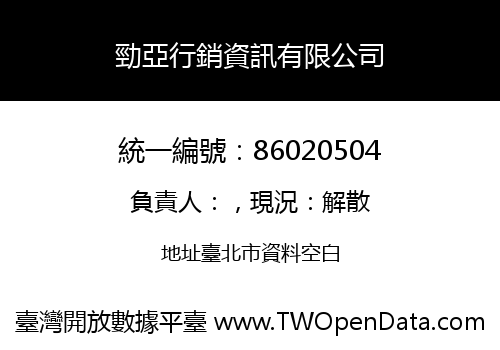 勁亞行銷資訊有限公司