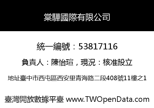 棠驊國際有限公司