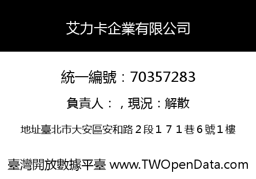 艾力卡企業有限公司