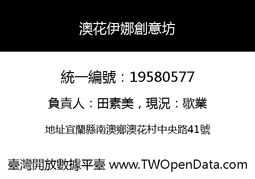 澳花伊娜創意坊