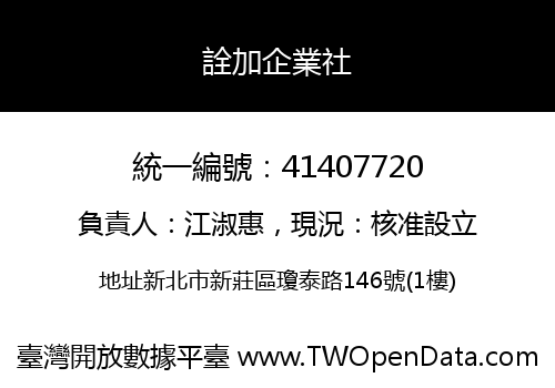 詮加企業社