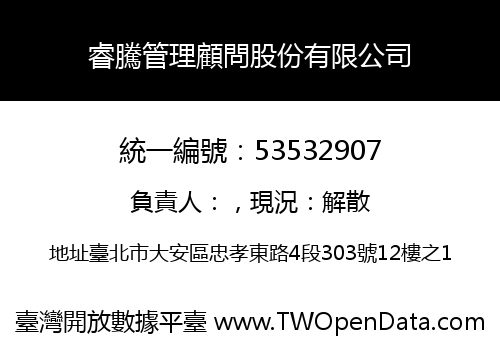 睿騰管理顧問股份有限公司