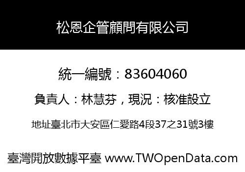 松恩企管顧問有限公司