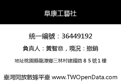 阜康工藝社