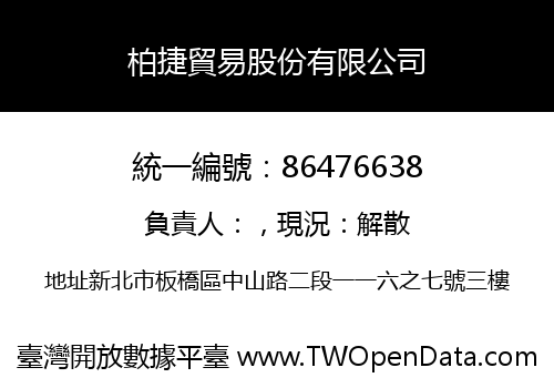 柏捷貿易股份有限公司