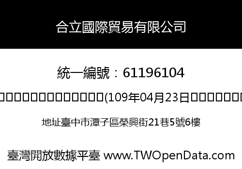 合立國際貿易有限公司