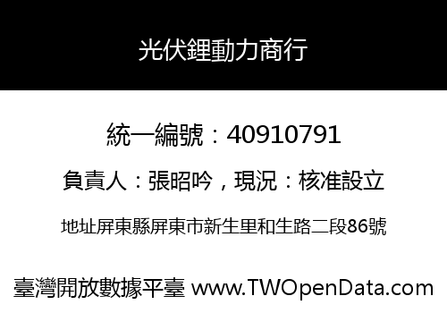 光伏鋰動力商行