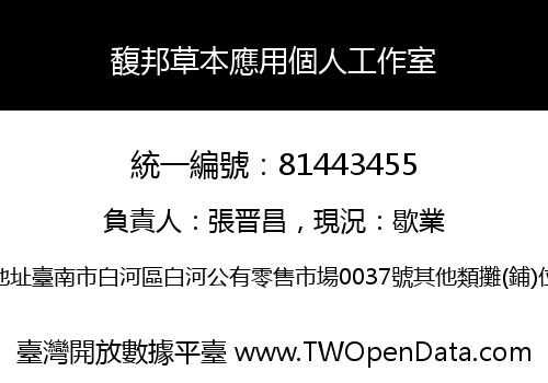 馥邦草本應用個人工作室