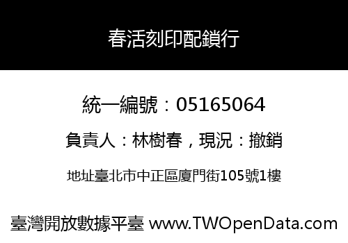 春活刻印配鎖行