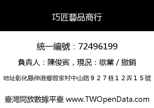 巧匠藝品商行