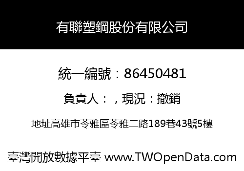 有聯塑鋼股份有限公司