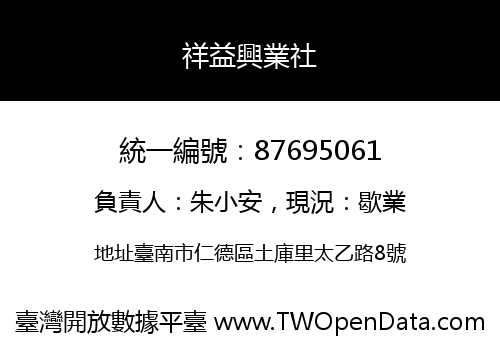 祥益興業社
