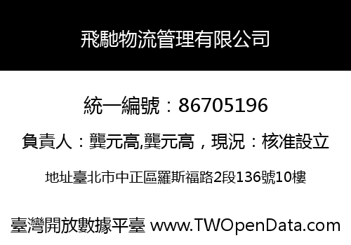 飛馳物流管理有限公司