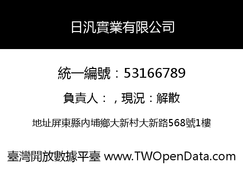日汎實業有限公司