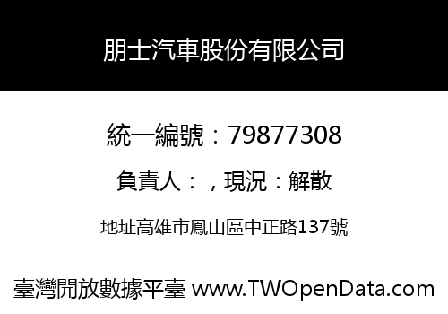 朋士汽車股份有限公司