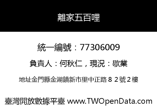 離家五百哩