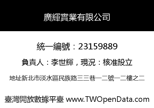廣輝實業有限公司
