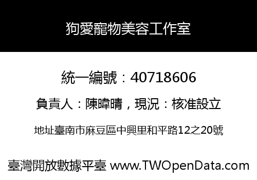狗愛寵物美容工作室
