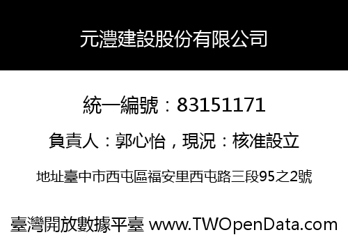 元澧建設股份有限公司