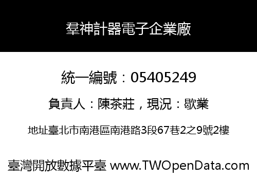 羣神計器電子企業廠