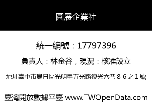 圓展企業社
