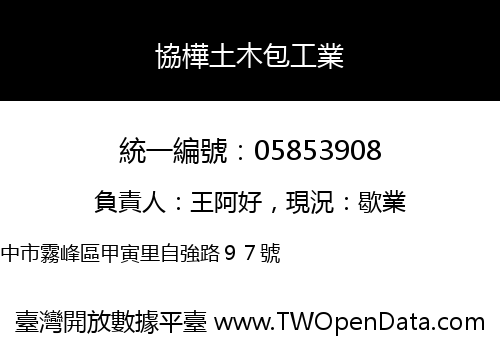 協樺土木包工業