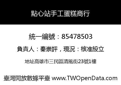 點心站手工蛋糕商行