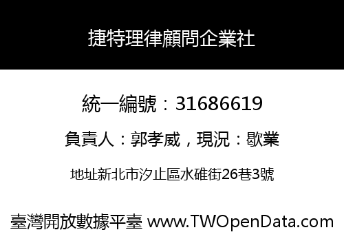 捷特理律顧問企業社