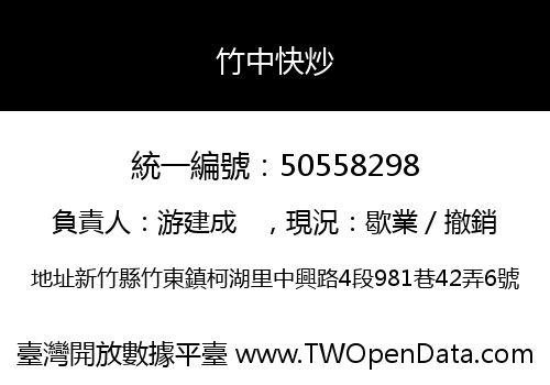 竹中快炒
