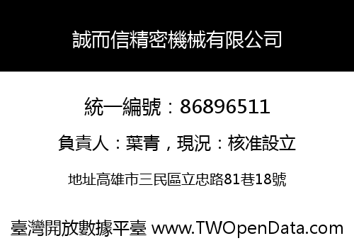 誠而信精密機械有限公司