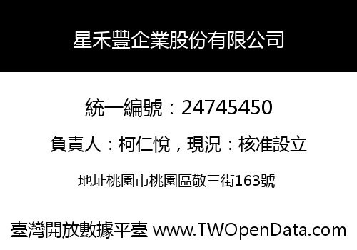 星禾豐企業股份有限公司