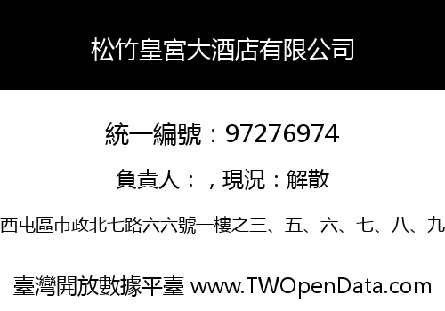 松竹皇宮大酒店有限公司