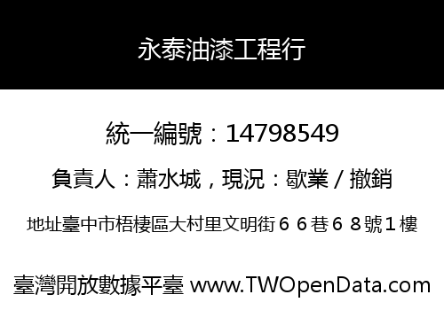 永泰油漆工程行
