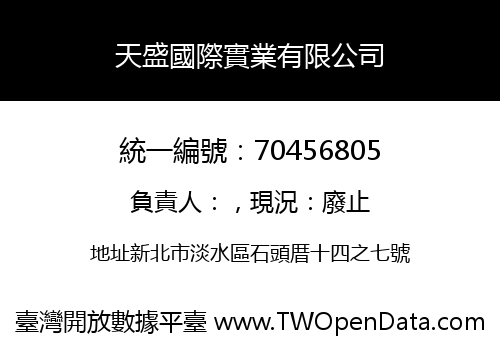 天盛國際實業有限公司
