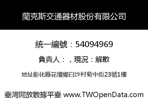 蘭克斯交通器材股份有限公司