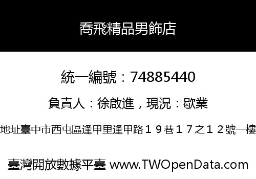 喬飛精品男飾店