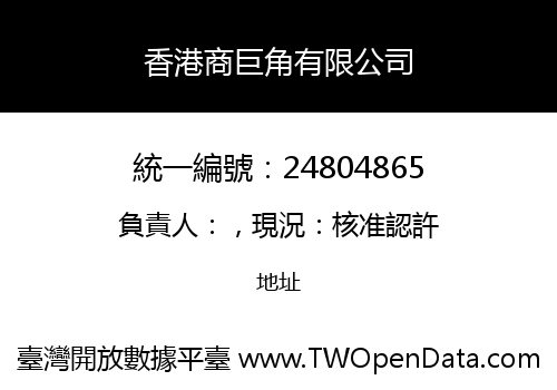 香港商巨角有限公司